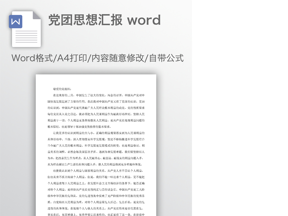 党团思想汇报 word 党团思想汇报 word