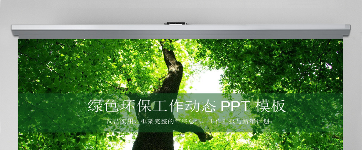 绿色环保教育教学课件PPT动态模板