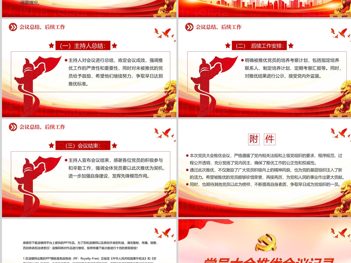 精美创意2024关于党员大会推优会议记录PPT下载