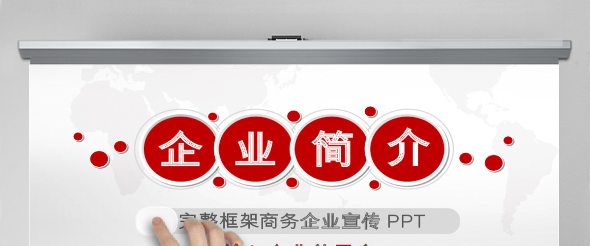 深红色经典大气时尚公司简介产品宣传推广PPT模
