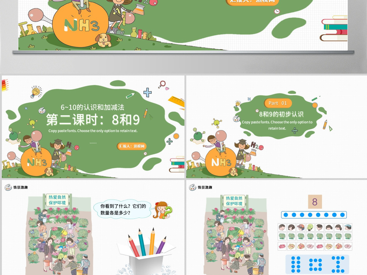 人教版小学一年级数学上册第五课第二课时：6~10的认识和加减法——8和9（含配套教案）课件PPT