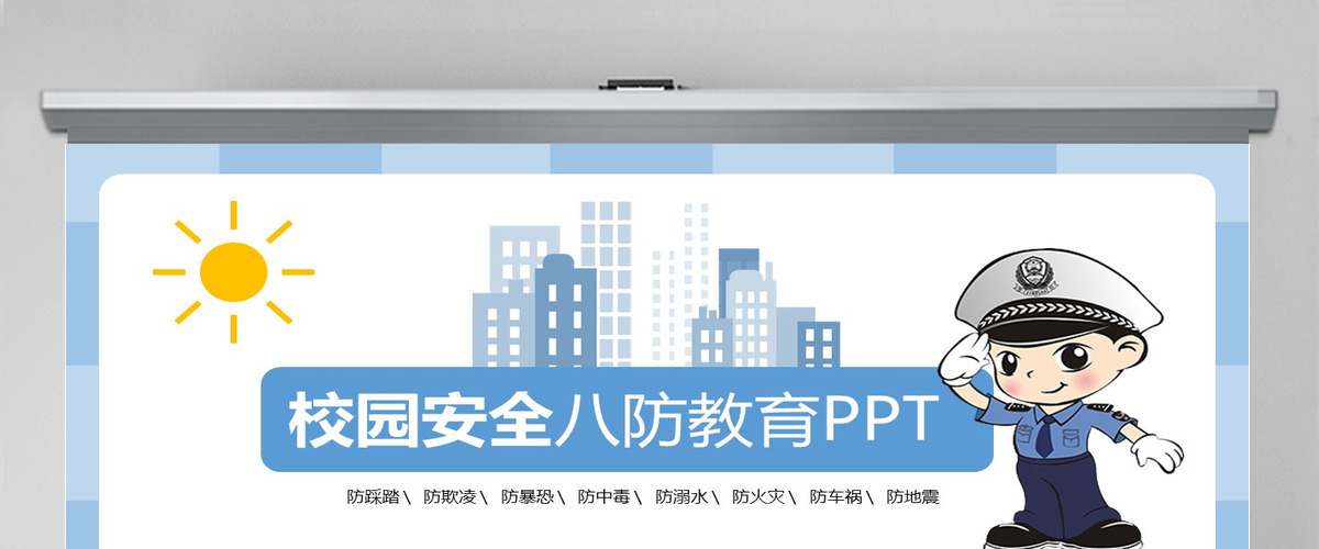 清新完整内容校园安全八防教育PPT模板