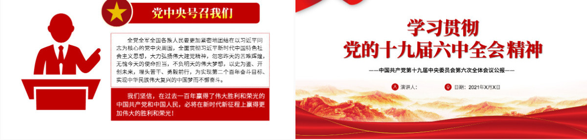 六中全会深入解读十九届六中全会会议精神及其公报全文内容党员学习党课课件PPT-含讲稿