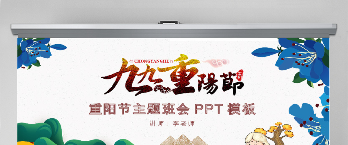 原创九九重阳节公益关爱敬老爱老小学幼儿园课件主题班会-版权可商用