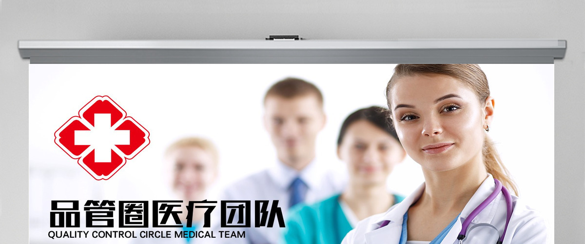 品管圈健康护理医生护士PPT