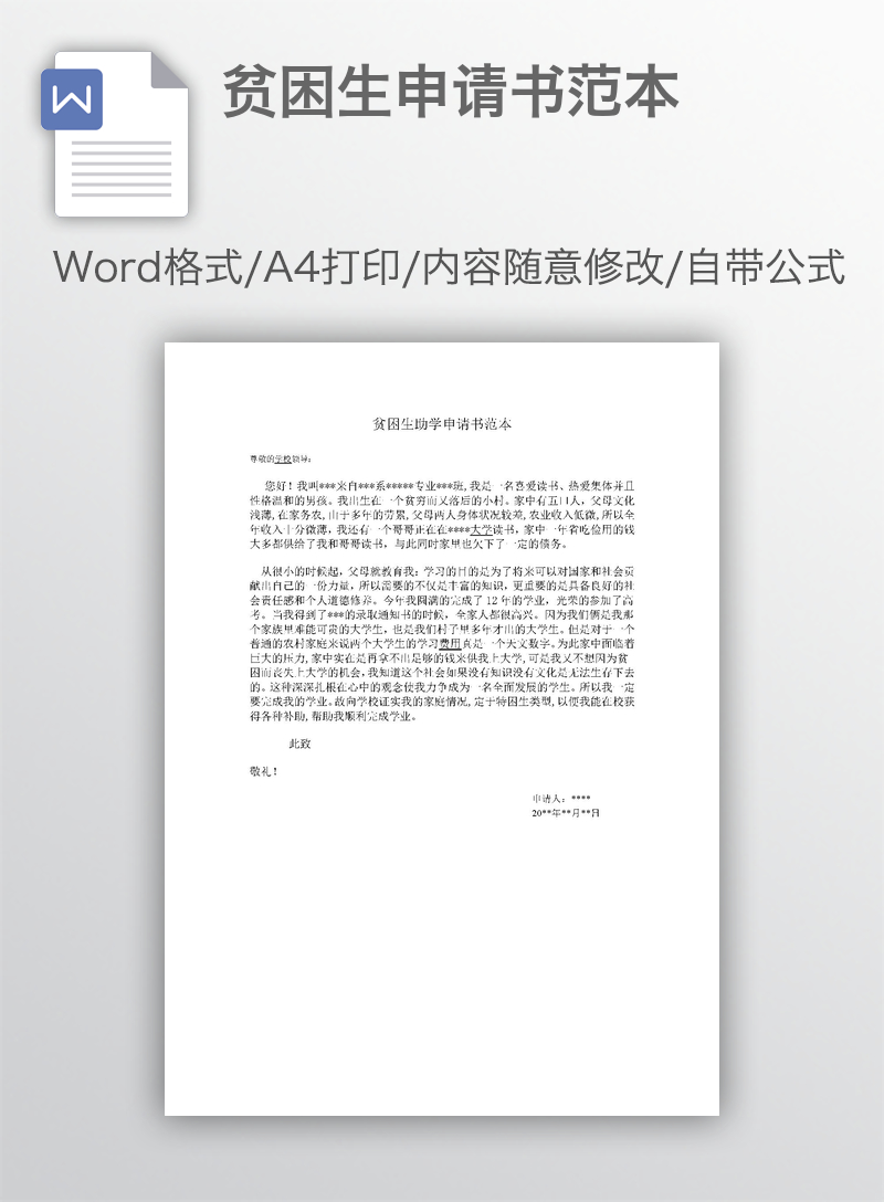 贫困生申请书范本 贫困生申请书范本