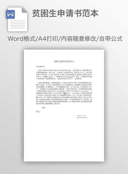 贫困生申请书范本