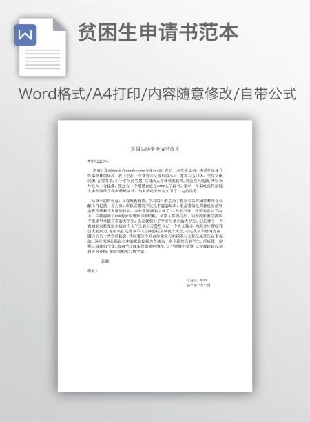 贫困生申请书范本