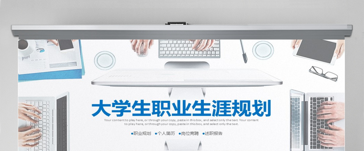 大学生职业生涯规划职业规划人生PPT模板 大学生职业生涯规划职业规划人生PPT模板