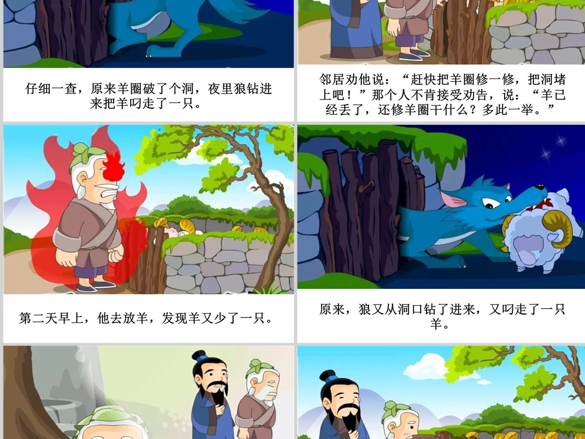 亡羊补牢成语故事课件PPT 亡羊补牢成语故事课件PPT