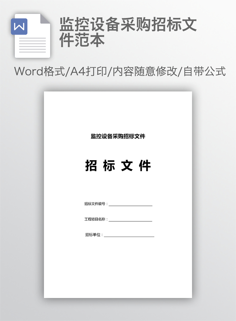 监控设备采购招标文件范本 监控设备采购招标文件范本
