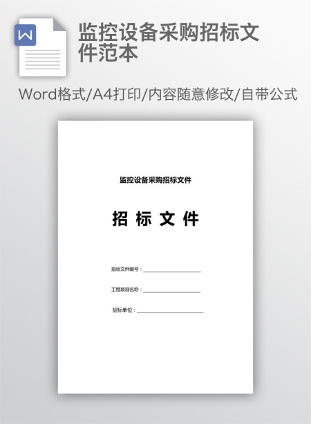 监控设备采购招标文件范本