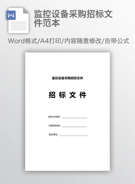 监控设备采购招标文件范本 监控设备采购招标文件范本