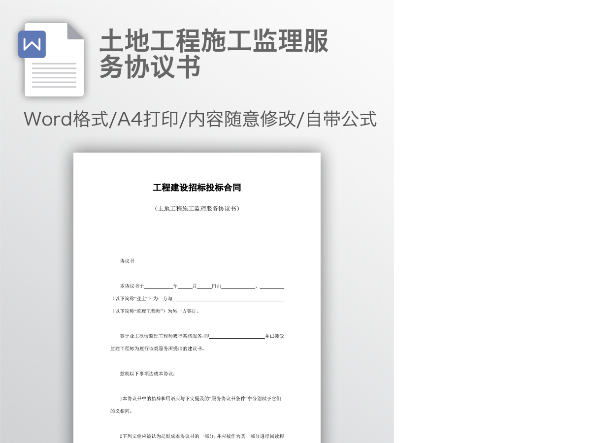 土地工程施工监理服务协议书 土地工程施工监理服务协议书
