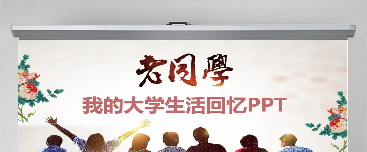 老同学回忆录我的大学生活课件PPT 老同学回忆录我的大学生活课件PPT