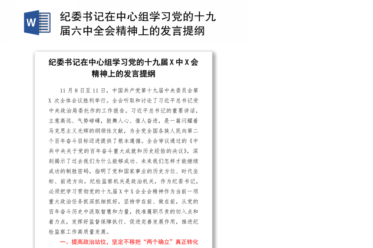 纪委书记在中心组学习党的十九届六中全会精神上的发言提纲