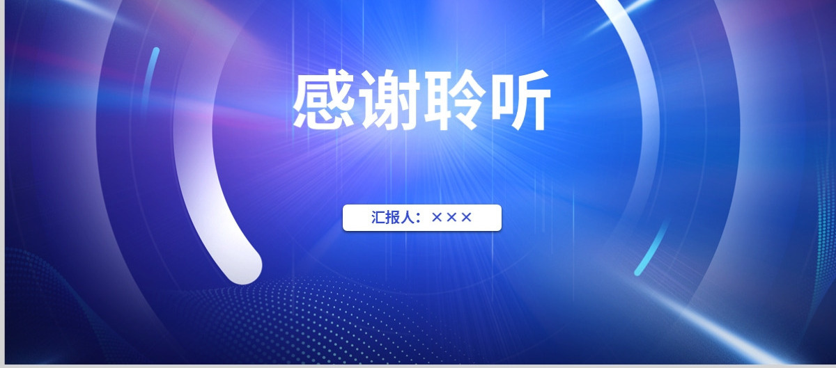  软件开发工作汇报述职ppt模板.PPTX