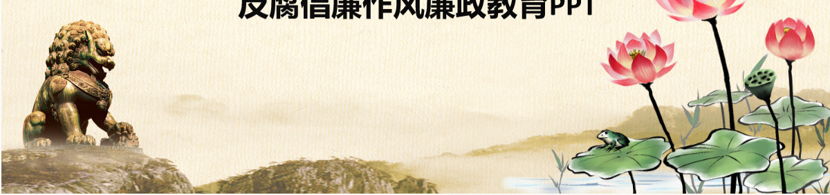 中国风廉政廉洁教育党员干部廉洁从业PPT
