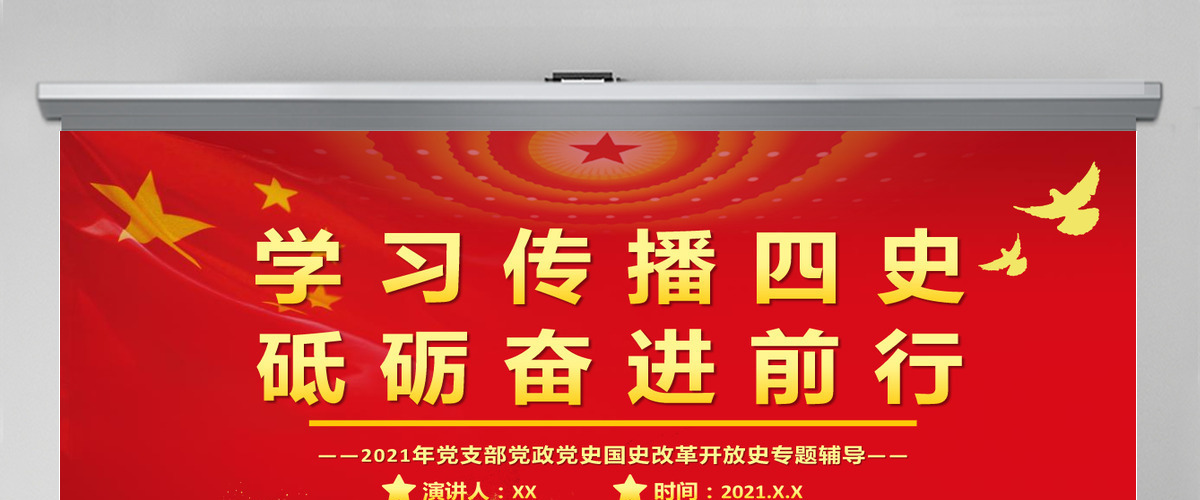 2021学习传播四史砥砺奋进前行PPT庆祝建党100周年四史党课学习党支部党政党史国史改革开放史专题辅导PPT模板-含讲稿