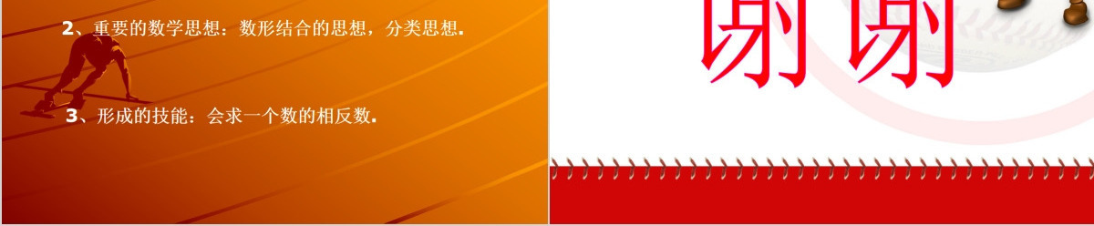  义务教育标准实验教科书数学课件七年级上册第一章有理数相反数PPT模板