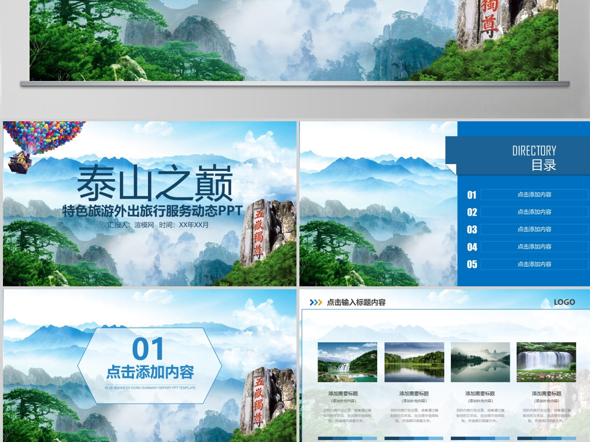 泰山旅游景点路线地标风景动态PPT模板 泰山旅游景点路线地标风景动态PPT模板