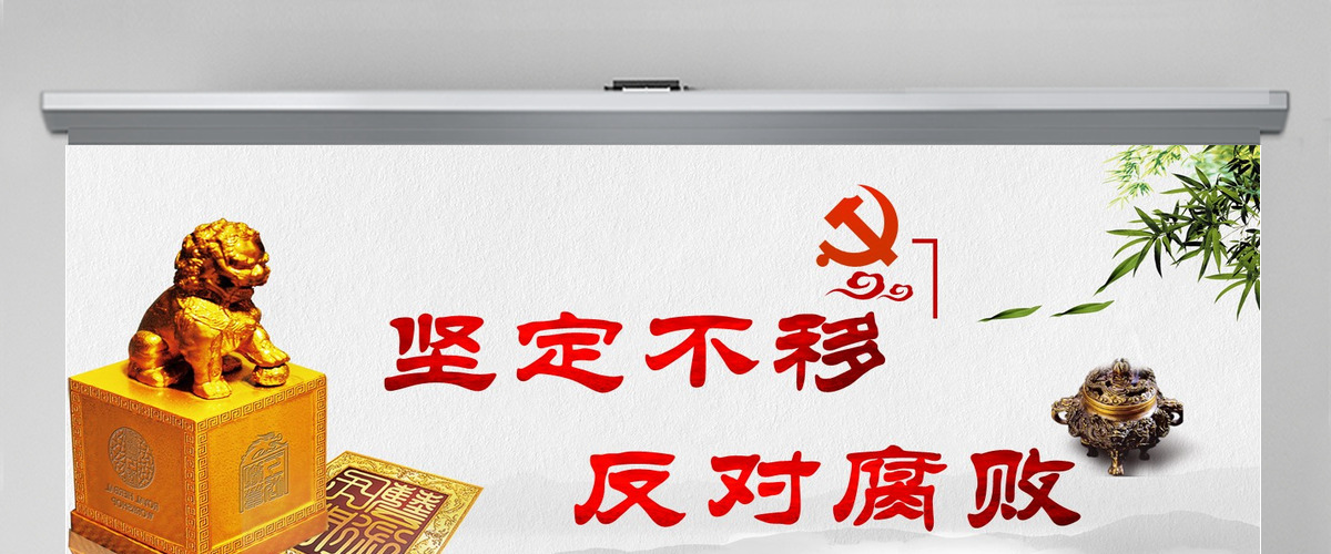 廉政教育警示教育党员干部廉洁从业PPT