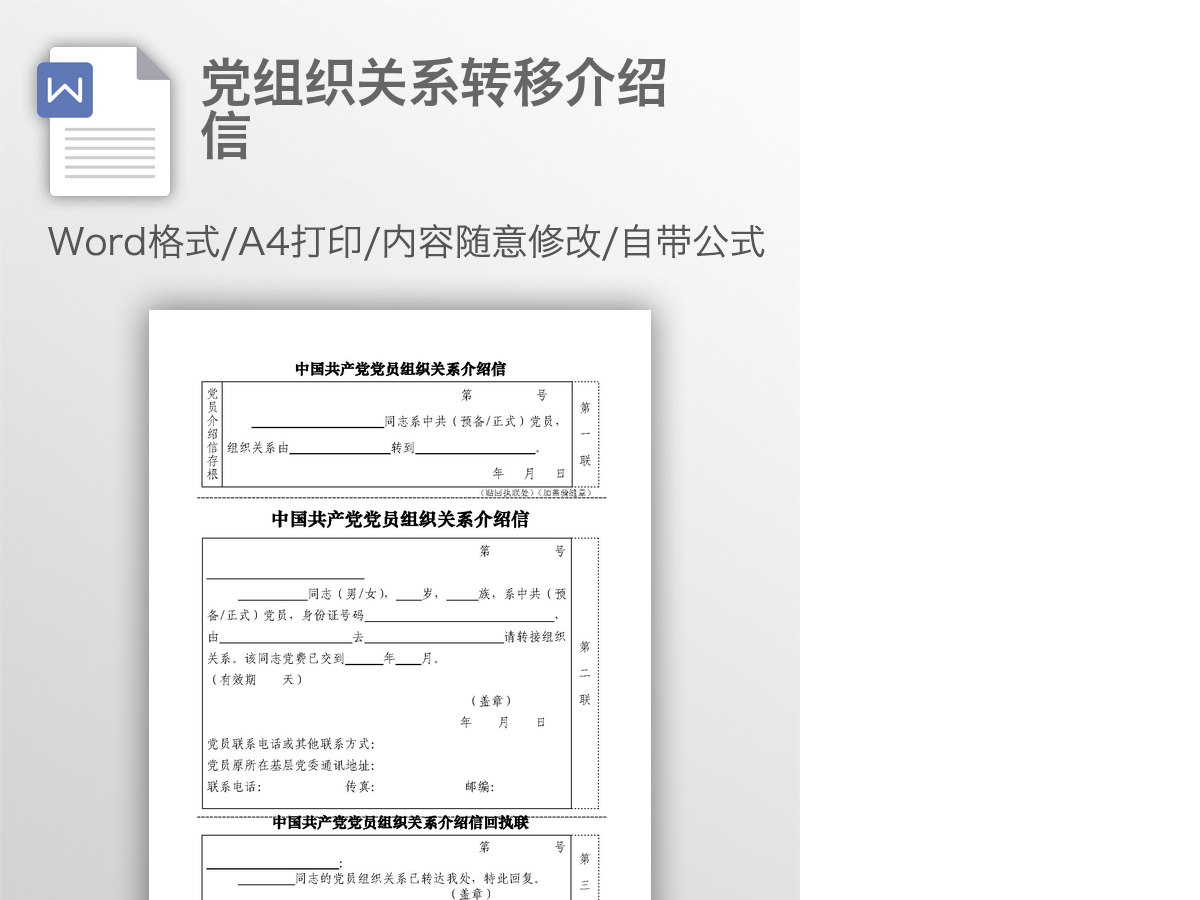 党组织关系转移介绍信
