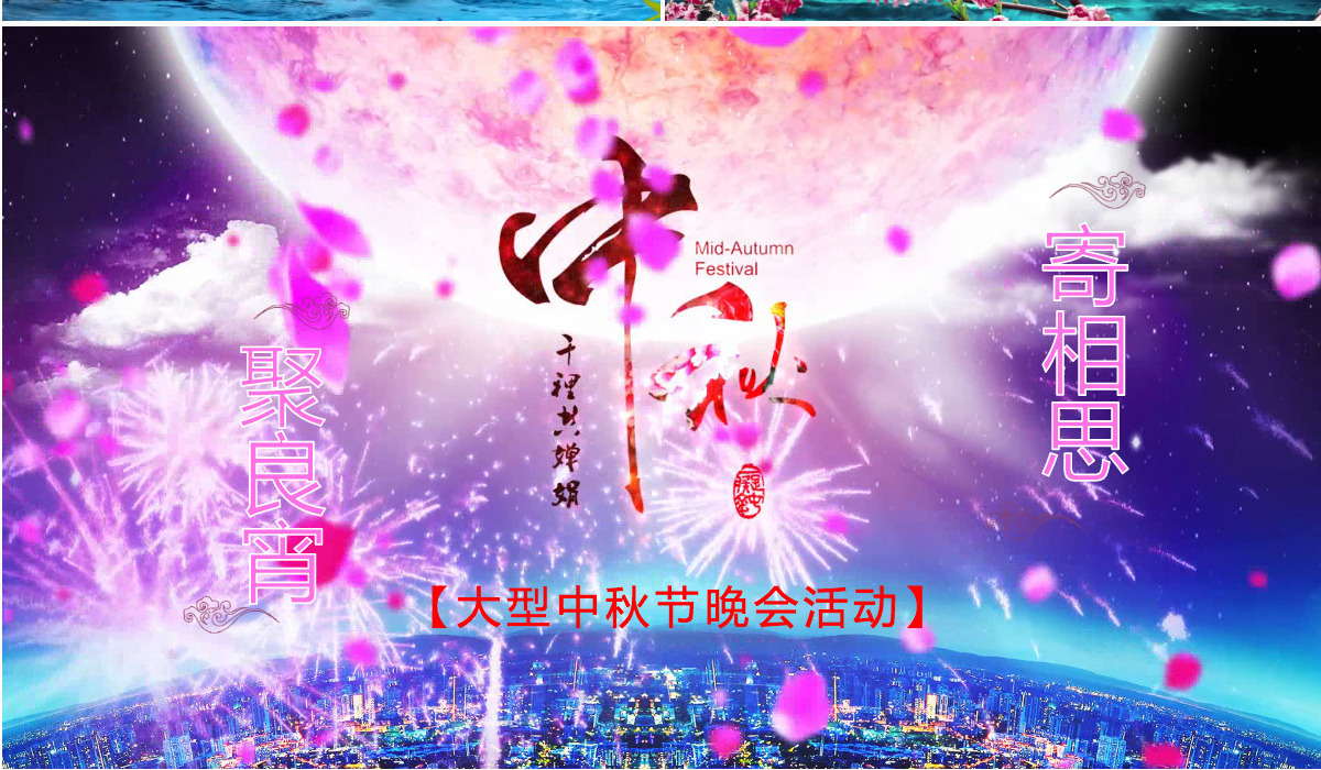 动态中秋晚会PPT片头模版