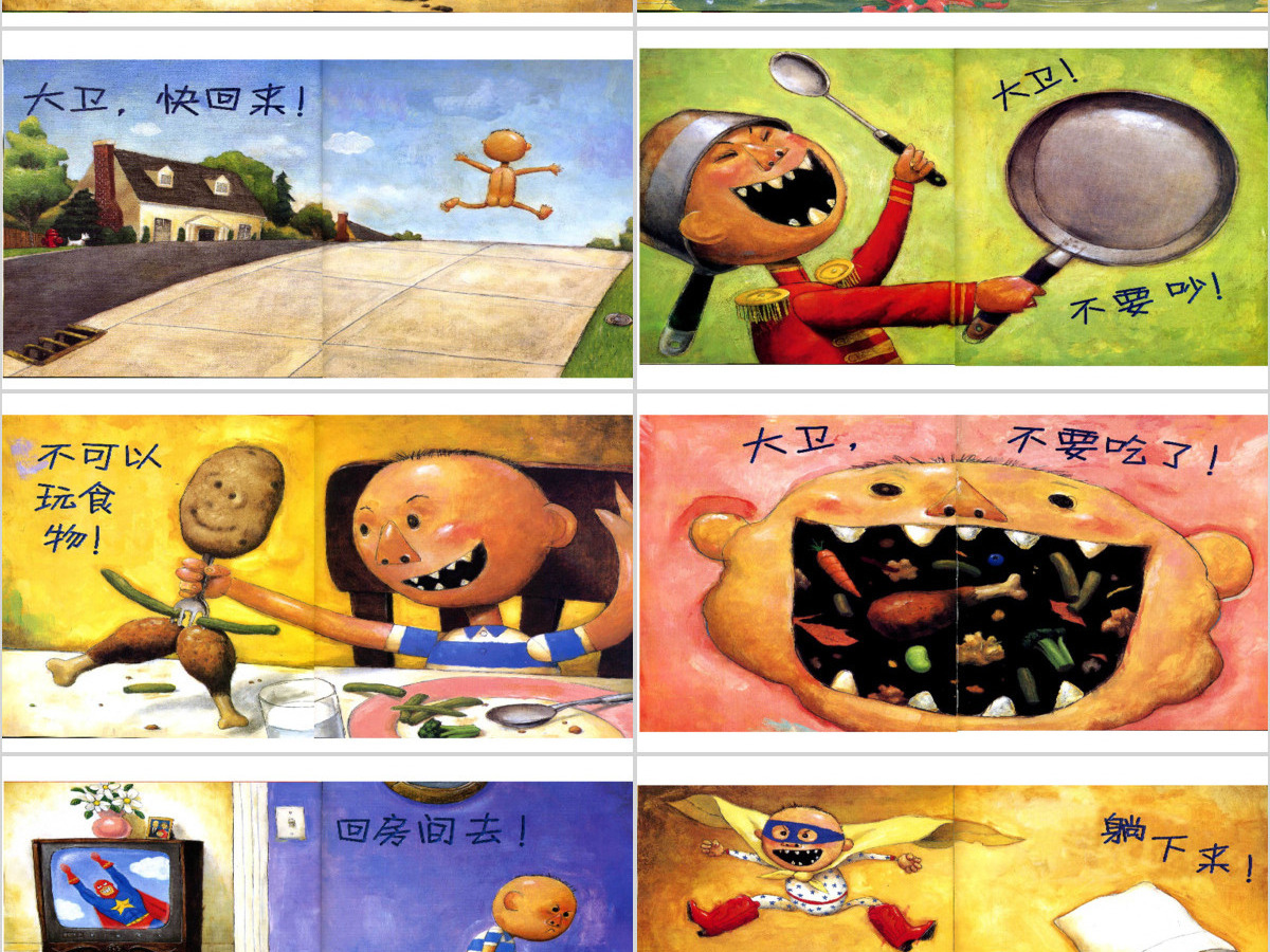 大卫不可以幼儿绘本教育课件 大卫不可以幼儿绘本教育课件