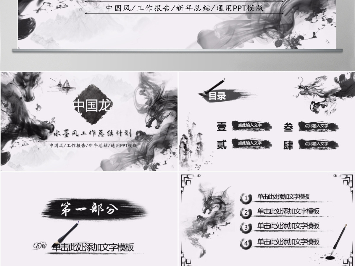 水墨中国龙企业宣传工作总结汇报PPT模板