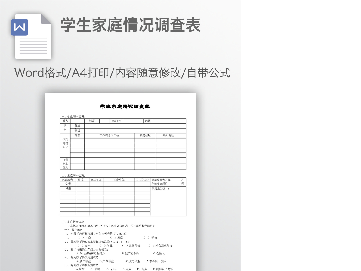 学生家庭情况调查表 学生家庭情况调查表