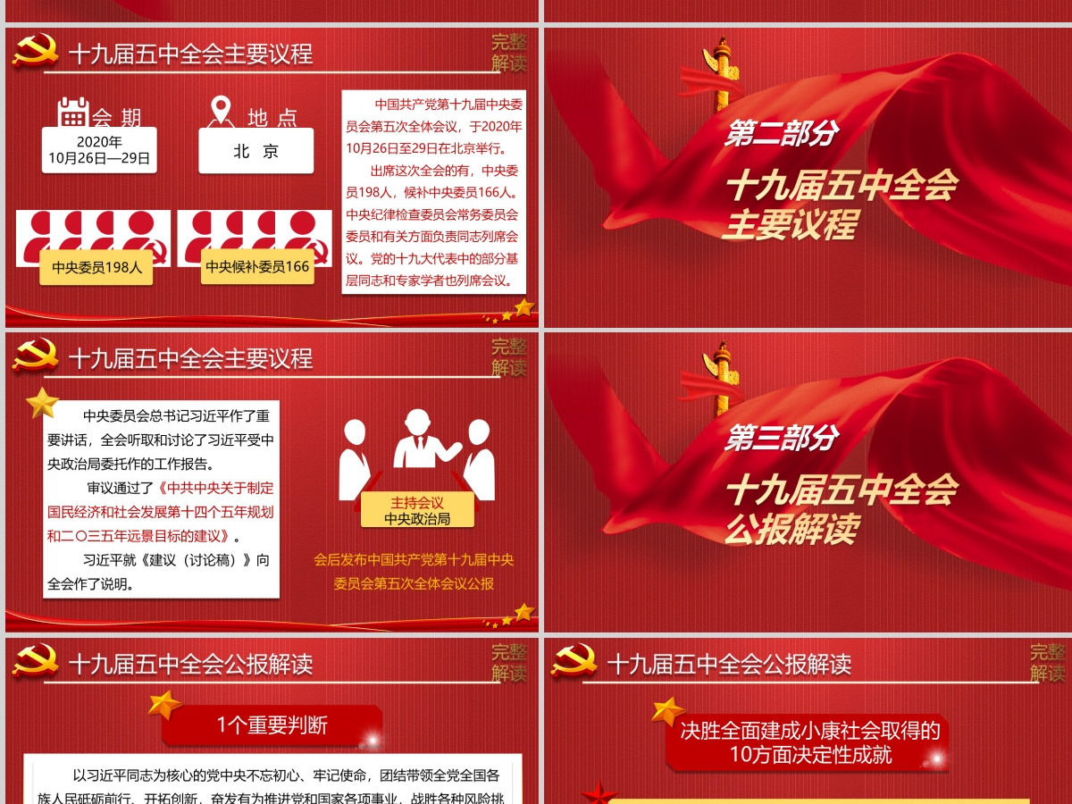 2020中国共产党第十九届中央委员会第五次全体会议公报模板