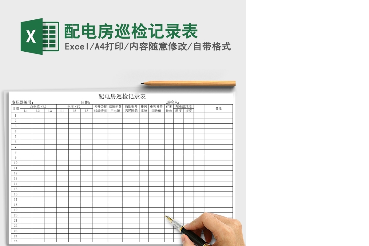 配电房巡检记录表Excel