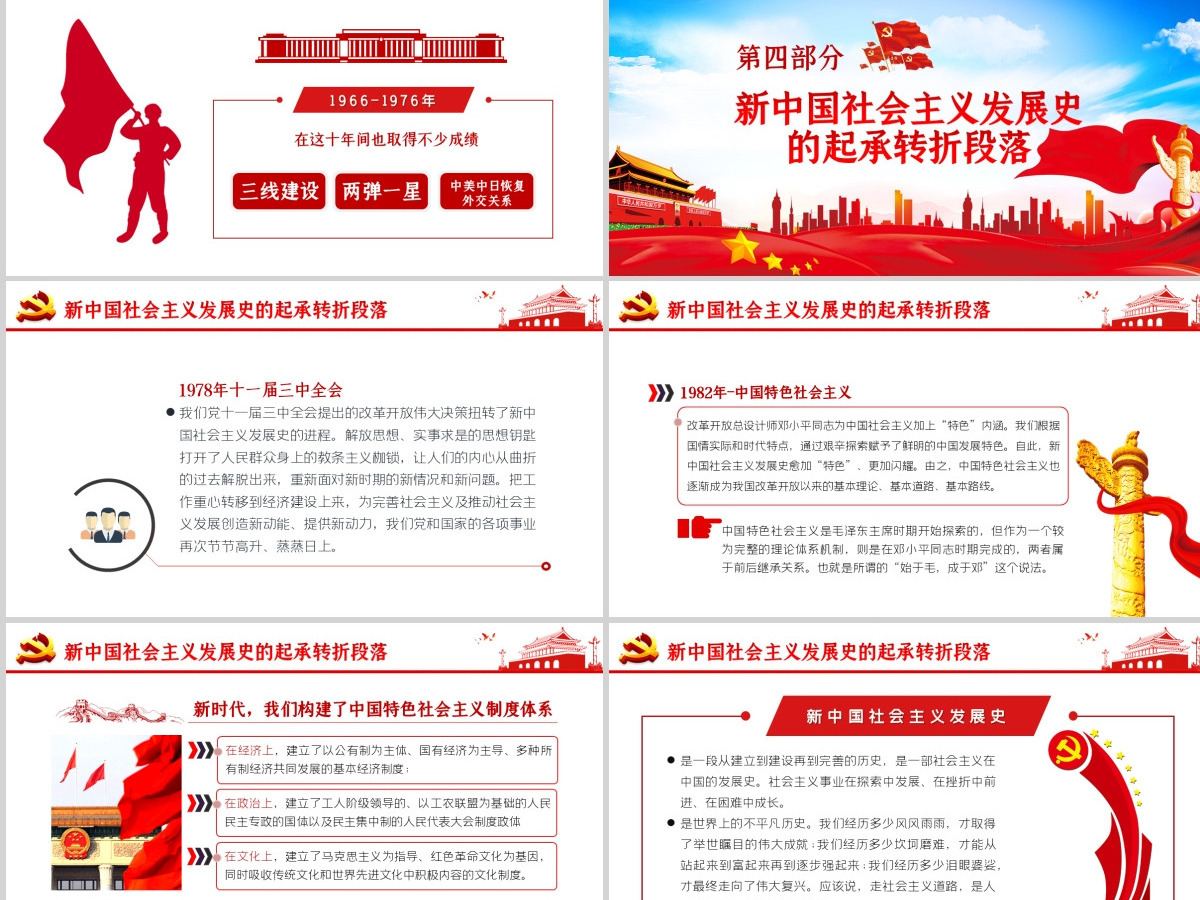 社会主义发展史四史学习教育党建党课PPT--含讲稿