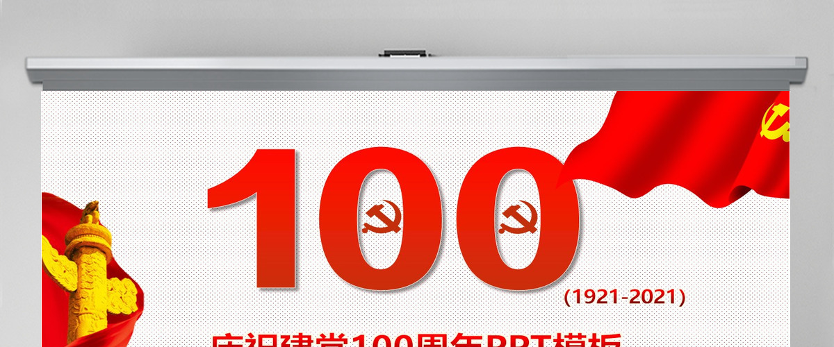 庆祝建党100周年演讲稿PPT模板 庆祝建党100周年演讲稿PPT模板
