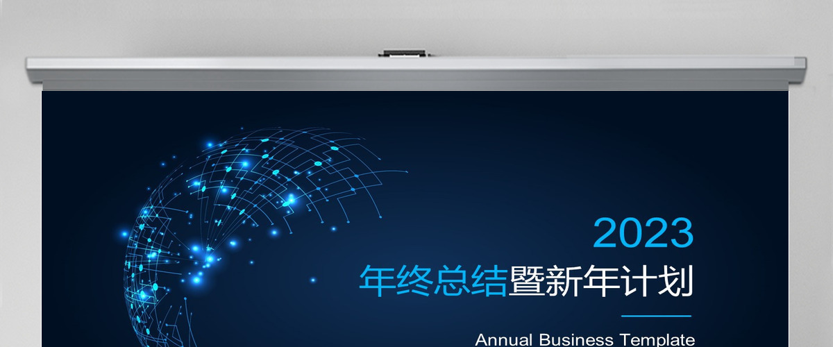2023年大气蓝色科技年终总结PPT模板