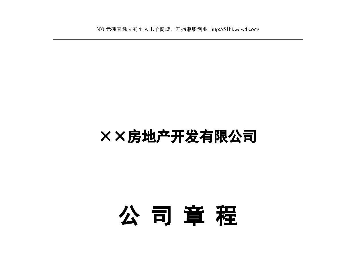 房地产开发公司章程 房地产开发公司章程
