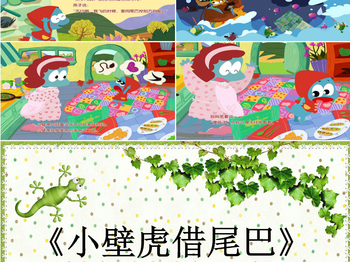 小壁虎借尾巴幼儿卡通儿童故事绘本PT模板PPT 小壁虎借尾巴幼儿卡通儿童故事绘本PT模板PPT
