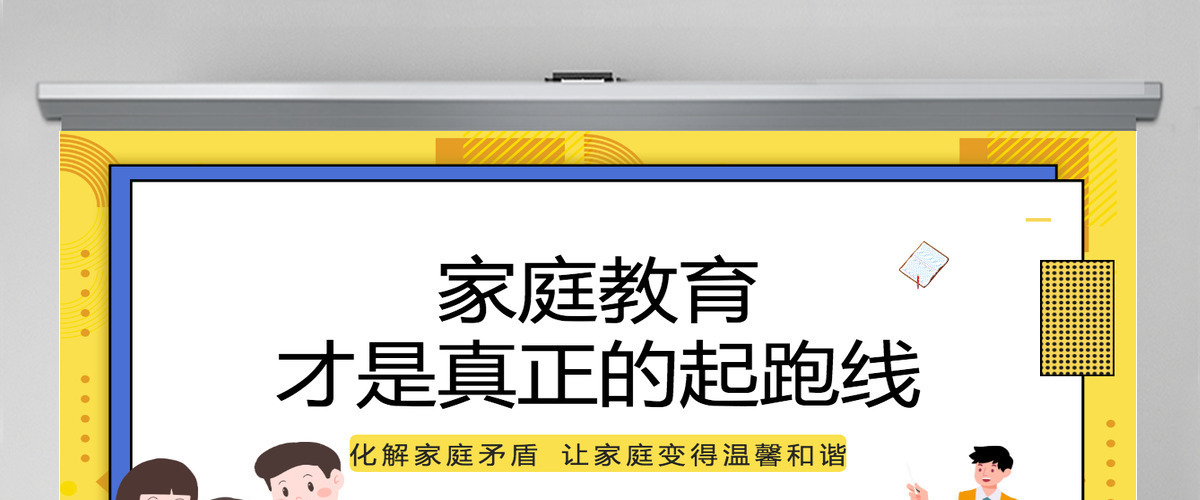 2022家庭教育才是真正的起跑线卡通风家庭教育知识讲座课件模板PPT