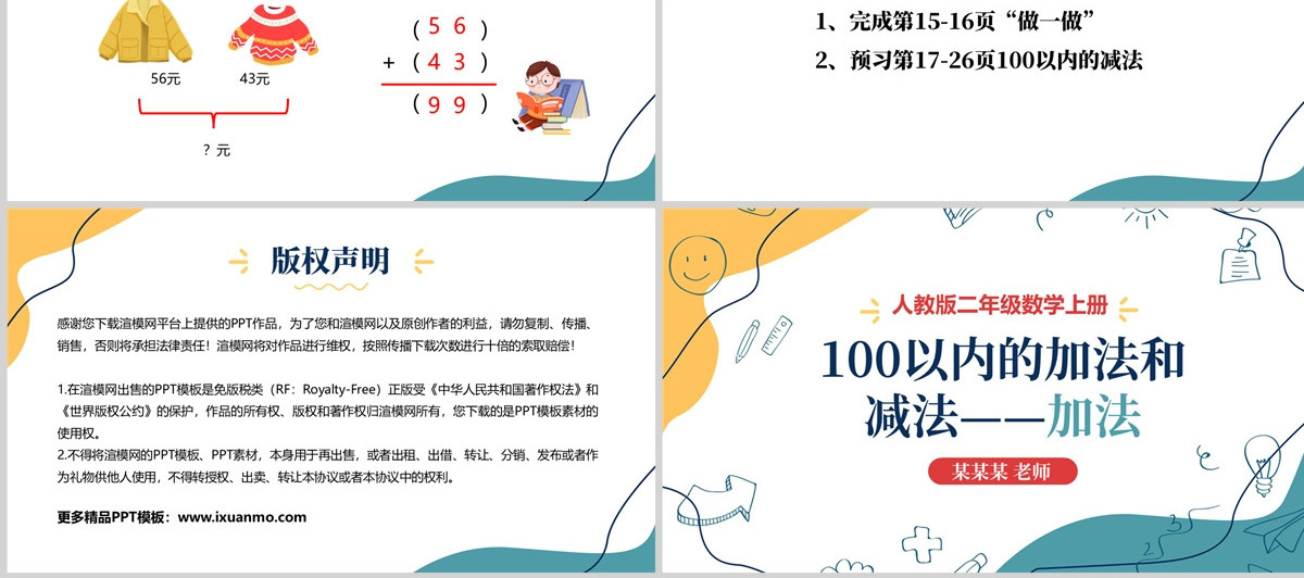人教版二年级数学上册《100以内的加法和减法和减法--加法》PPT模板幻灯片含教案