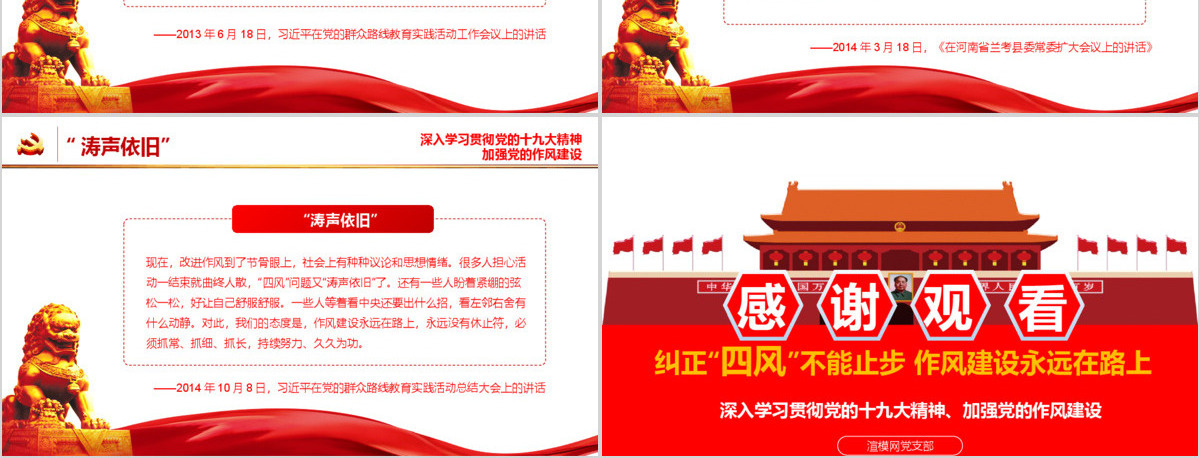 纠正四风建设不能止步十九大会议精神报告作风建设PPT模板