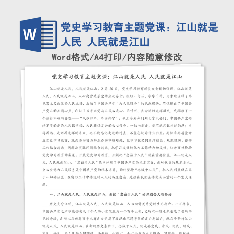 2021年党史学习教育主题党课:江山就是人民 人民就是江山 2021年党史学习教育主题党课:江山就是人民 人民就是江山