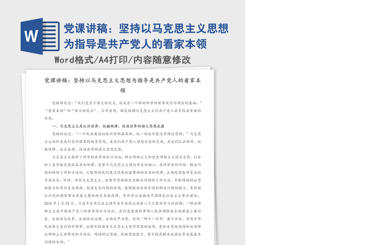 党课讲稿：坚持以马克思主义思想为指导是共产党人的看家本领