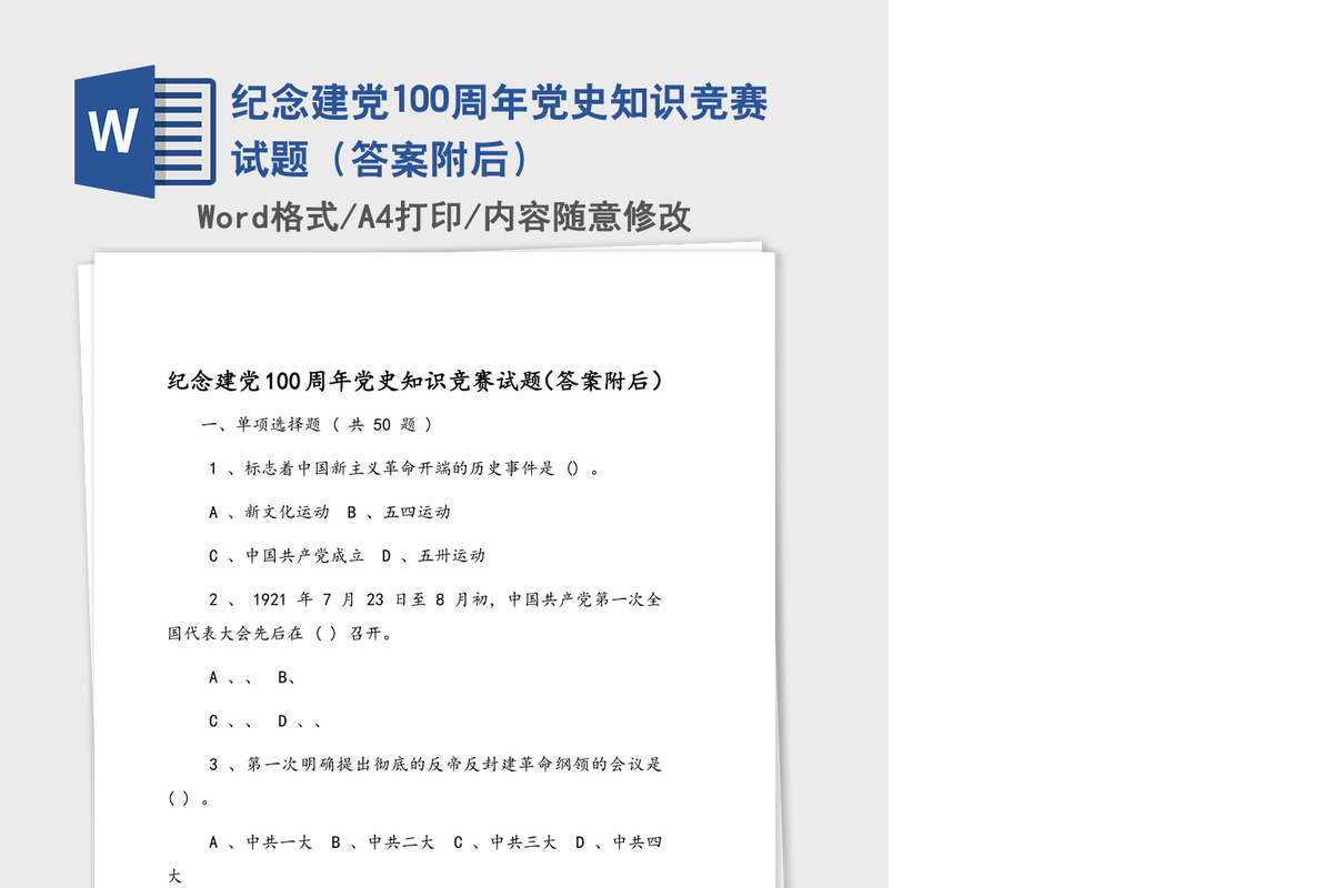 纪念建党100周年党史知识竞赛试题（答案附后）