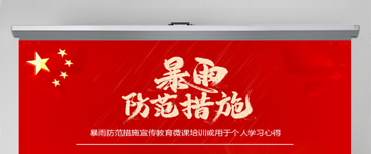 红色党政风暴雨防范措施宣传教育PPT模板 红色党政风暴雨防范措施宣传教育PPT模板