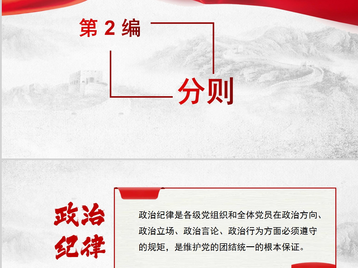 红色党课党纪教育条例PPT设计
