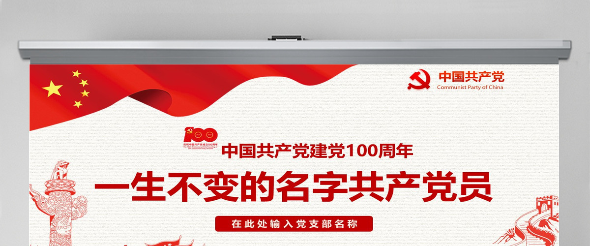 中国共产党建党100周年一生不变的名字共产党员ppt模板 中国共产党建党100周年一生不变的名字共产党员ppt模板