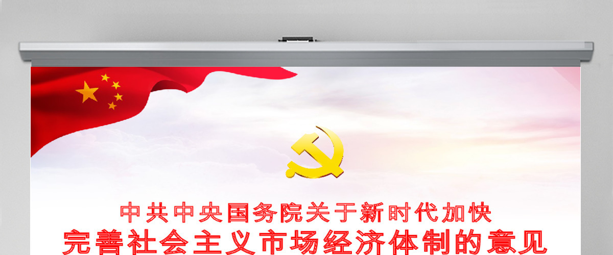 新时代加快完善社会主义市场经济体制的意见党政PPT