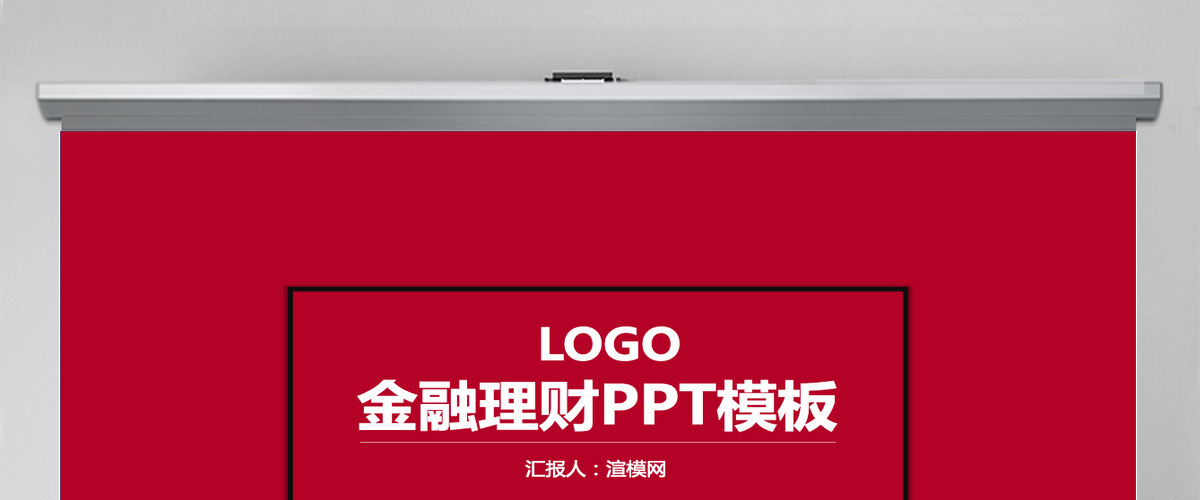 大气中国红华夏银行金融理财PPT通用模板 大气中国红华夏银行金融理财PPT通用模板