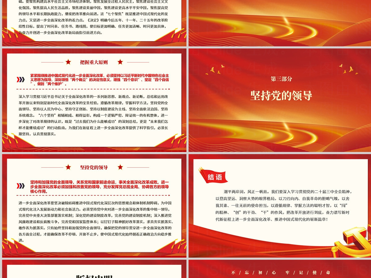 2024进一步全面深化改革谱写中国式现代化新篇章PPT红色简洁风党课学习课件